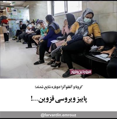 افزایش موارد ابتلا به بیماری های تنفسی در استان قزوین توصیه به رعایت اصول پیشگیری